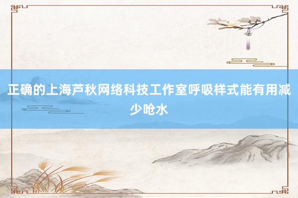 正确的上海芦秋网络科技工作室呼吸样式能有用减少呛水