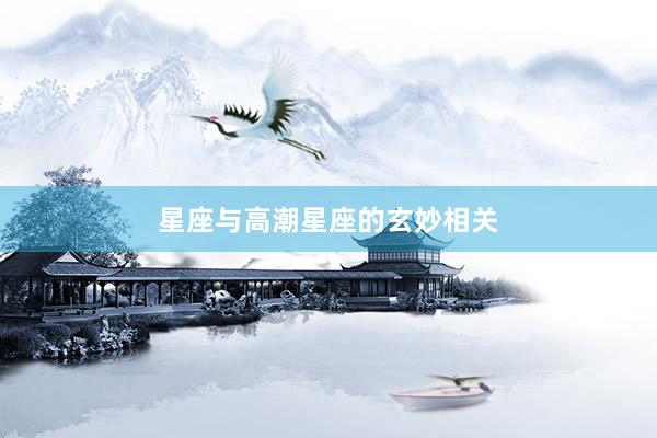 星座与高潮星座的玄妙相关