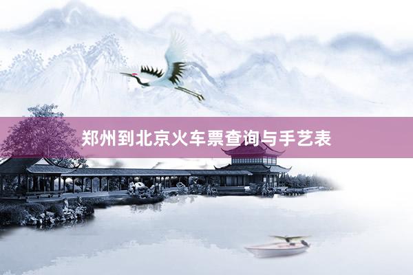 郑州到北京火车票查询与手艺表