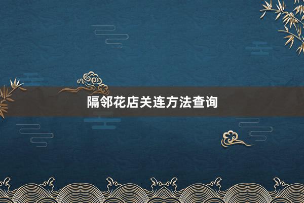 隔邻花店关连方法查询