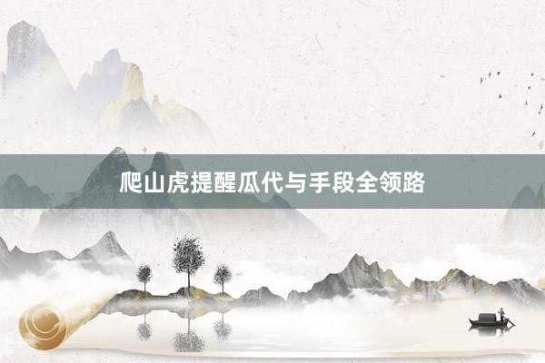 爬山虎提醒瓜代与手段全领路