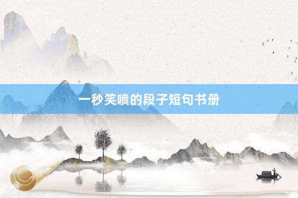 一秒笑喷的段子短句书册